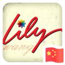 LILY.W！