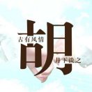 紫?胡