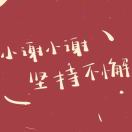 谢雪珺