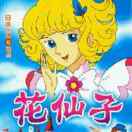 花仙子