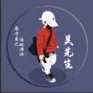 薛先生的头像