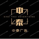 A.中泰廣告服務(wù)有限公司