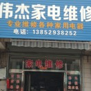 伟杰家电销售维修13852938252