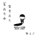 王先生的头像