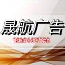 晟航廣告