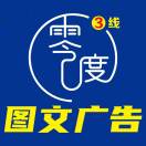 零度图文广告3线