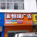 恒瑞廣告接單號(hào)