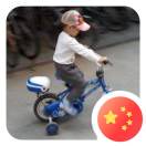 周振刚
