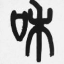 铜雀台怀古-诗榜