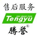 騰譽剎車片售后13223649988