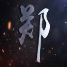 不告诉你