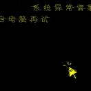 系統(tǒng)異常請(qǐng)重啟電腦后再試