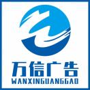 萬信廣告條幅制作