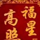 幸福一生（一口四柱擎日月）