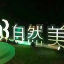 青青