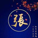 活好当下  扎好扎整