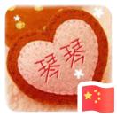 郑爱琴