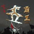 大王说足球