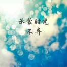 温馨时刻