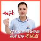 中山电焊工考证班老师13318268298