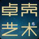 卓克藝術(shù)