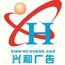 背山路興和廣告13755958183張