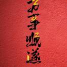 菩提庄园（18749033379）