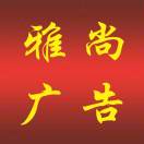 雅尚廣告（原雅泰）18787781161