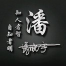 এPan晓宇དྷ༗