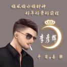 李彥輝