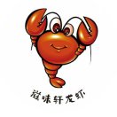滋味轩龙虾