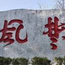 常伯胜