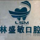 A龍港林盛敏口腔