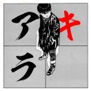 来自神秘地球的年轻人
