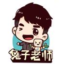 兔子老师