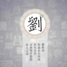 劉～