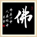 看破放下，回归自性！