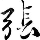 张文东
