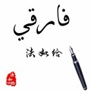 刘先生的头像