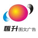 A恒升图文广告18184