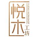 山西悦木工坊