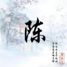 陈一建 