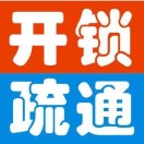 AA00开锁换锁 疏通管道
