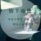 让梦成真