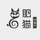 肥猫