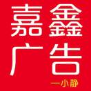 嘉鑫廣告～靜?? 東遷130米??