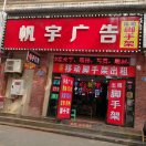 廣告設(shè)計，腳手架13436120746