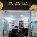 A00品晶记珠宝