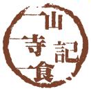 一山一寺一食记