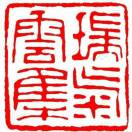 瑞氣云集